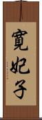 寛妃子 Scroll