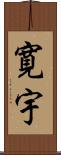 寛宇 Scroll