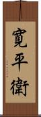 寛平衛 Scroll