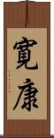 寛康 Scroll