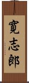 寛志郎 Scroll