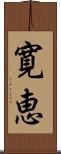 寛恵 Scroll