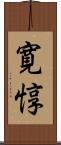 寛惇 Scroll