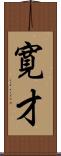 寛才 Scroll