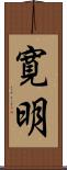 寛明 Scroll