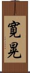 寛晃 Scroll