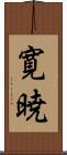 寛暁 Scroll