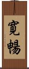 寛暢 Scroll