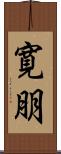 寛朋 Scroll