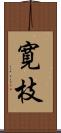 寛枝 Scroll