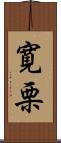 寛栗 Scroll