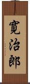 寛治郎 Scroll