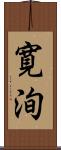 寛洵 Scroll
