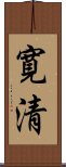 寛清 Scroll