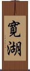 寛湖 Scroll