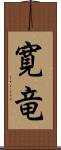 寛竜 Scroll