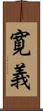 寛義 Scroll