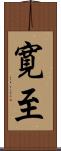 寛至 Scroll