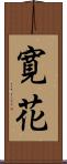 寛花 Scroll