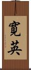 寛英 Scroll