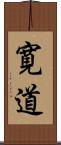 寛道 Scroll