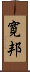 寛邦 Scroll