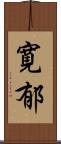 寛郁 Scroll