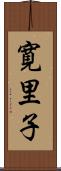 寛里子 Scroll