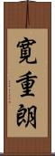 寛重朗 Scroll