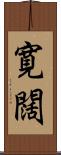 寛闊 Scroll