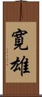 寛雄 Scroll