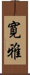 寛雅 Scroll