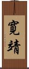 寛靖 Scroll