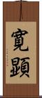 寛顕 Scroll