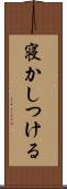 寝かしつける Scroll
