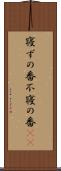 寝ずの番 Scroll