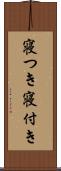 寝つき Scroll
