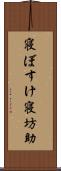 寝ぼすけ Scroll