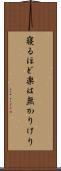 寝るほど楽は無かりけり Scroll