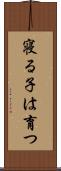 寝る子は育つ Scroll