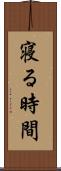 寝る時間 Scroll