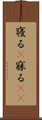 寝る(P) Scroll