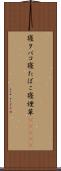 寝タバコ Scroll