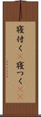 寝付く(P) Scroll