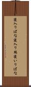 寝入りばな Scroll