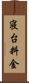 寝台料金 Scroll