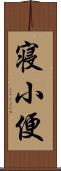 寝小便 Scroll