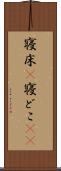 寝床(P) Scroll