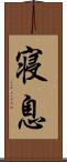 寝息 Scroll