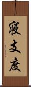 寝支度 Scroll